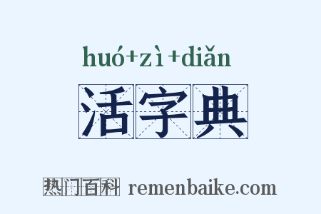 活字典是什么意思的图片